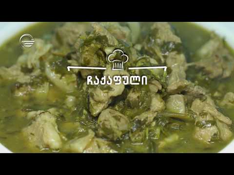 ჩაქაფული | დღის რეცეპტი იმედზე