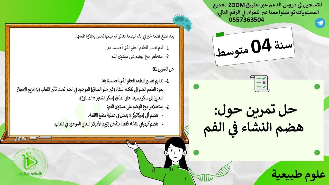 حل تمرين حول هضم النشاء في الفم - علوم طبيعية سنة رابعة متوسط