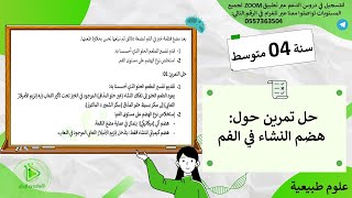 حل تمرين حول هضم النشاء في الفم - علوم طبيعية سنة رابعة متوسط