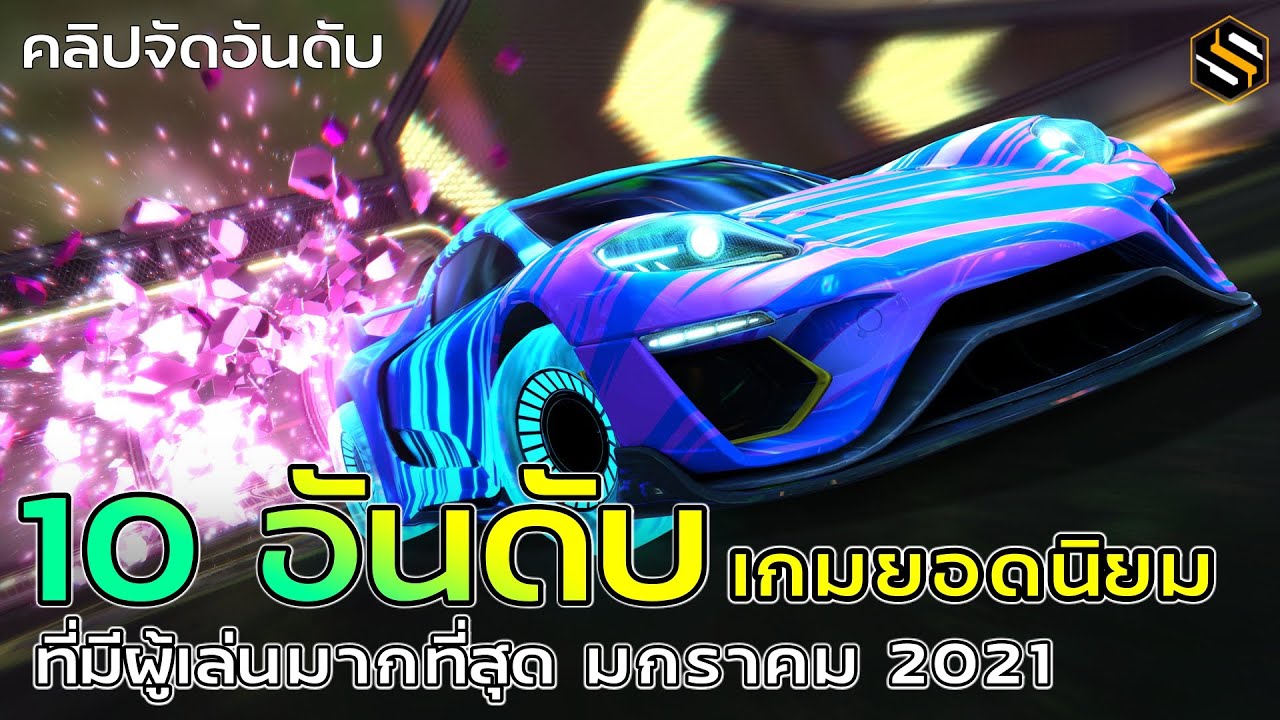 10 อันดับ เกมส์ ออนไลน์  New 2022  10 อันดับเกมออนไลน์ PC ยอดนิยม ที่มีผู้เล่นมากที่สุด ประจำเดือนมกราคม 2021 [เกม PC]