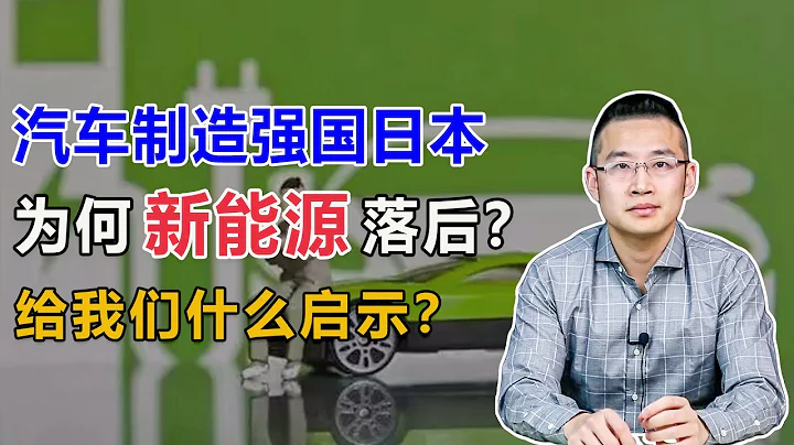 汽车制造强国日本，为何在新能源领域掉队？给我们什么启发？【汤山老王】 - 天天要闻