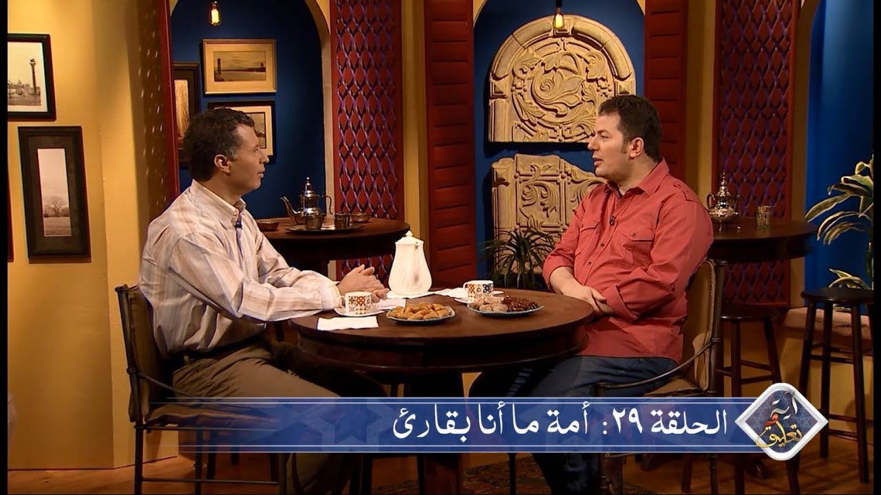 آية وتعليق الحلقة 29: أمة ما أنا بقارئ