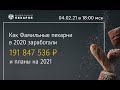 Вебинар: Итоги 2020 и планы на 2021 сети "Фамильная пекарня"