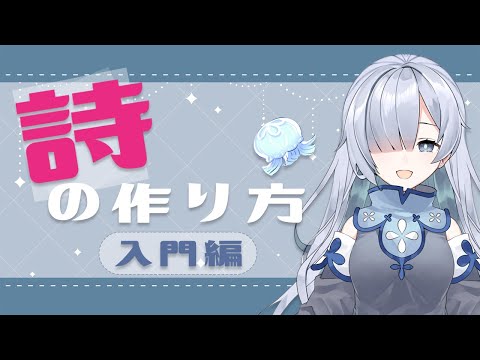 【かんたん】詩の作り方~入門編~【新人Vtuber/折笠てゐ】