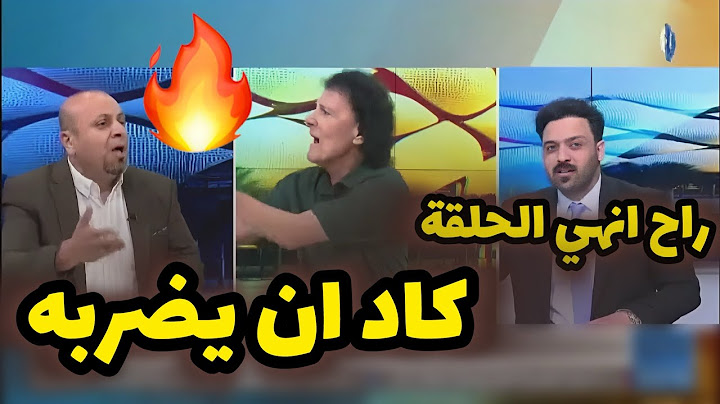مقدم البرنامج يضطر لانهاء الحلقة بعد جدال ناري ومعركة كلامية على الهواء بين طالب جلوب وميثم الحسني