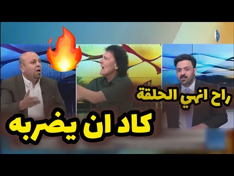 مقدم البرنامج يضطر لانهاء الحلقة بعد جدال ناري ومعركة كلامية على الهواء بين طالب جلوب وميثم الحسني