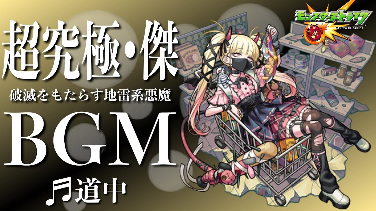 【高音質】超究極•傑チェルノボグ -道中-【モンストBGM】