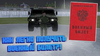 КАК ЛЕГКО ПОЛУЧИТЬ ВОЕННЫЙ БИЛЕТ на Hassle Online и Radmir CRMP