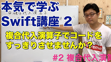 #2 本気で学ぶSwift講座Ⅱ【複合代入演算子】はじめてのプログラミング~iOSアプリ開発までの道