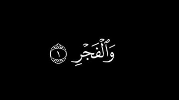 سورة الفجر ( كاملة ) شاشة سوداء ( #كروما) #4k القارئ الشيخ سعود آل جمعة | Saud Al Juma