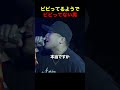 ビビってるようでビビってない男