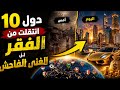 10 دول انتقلت من الفقر للغناء الفاحش