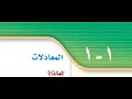 شرح الدرس 1-1 المعادلات رياضيات للصف الثالث المتوسط ف1