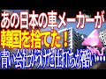 日本のあの自動車メーカーがK国撤退へ！？かの国が行った酷い仕打ちを紹介。不買からのブーメランか！？