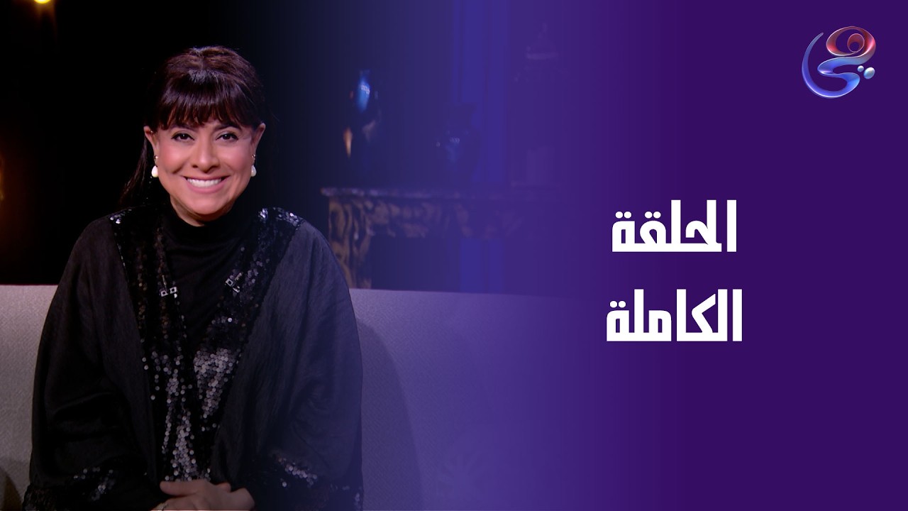 حكايات ولاد البلد - مع نشوي مصطفى - الحلقة الكاملة -الثلاثاء- 10-3-2026