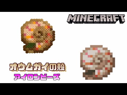 アイロンビーズ オウムガイの殻を作ってみた マインクラフト I Made Minecraft Nautilus Shell With Ironbeads Youtube