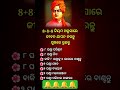 Odia gk shorts || Sadharan gyan short || Odia quiz shorts || Odia general knowledge #gkfacts #shorts