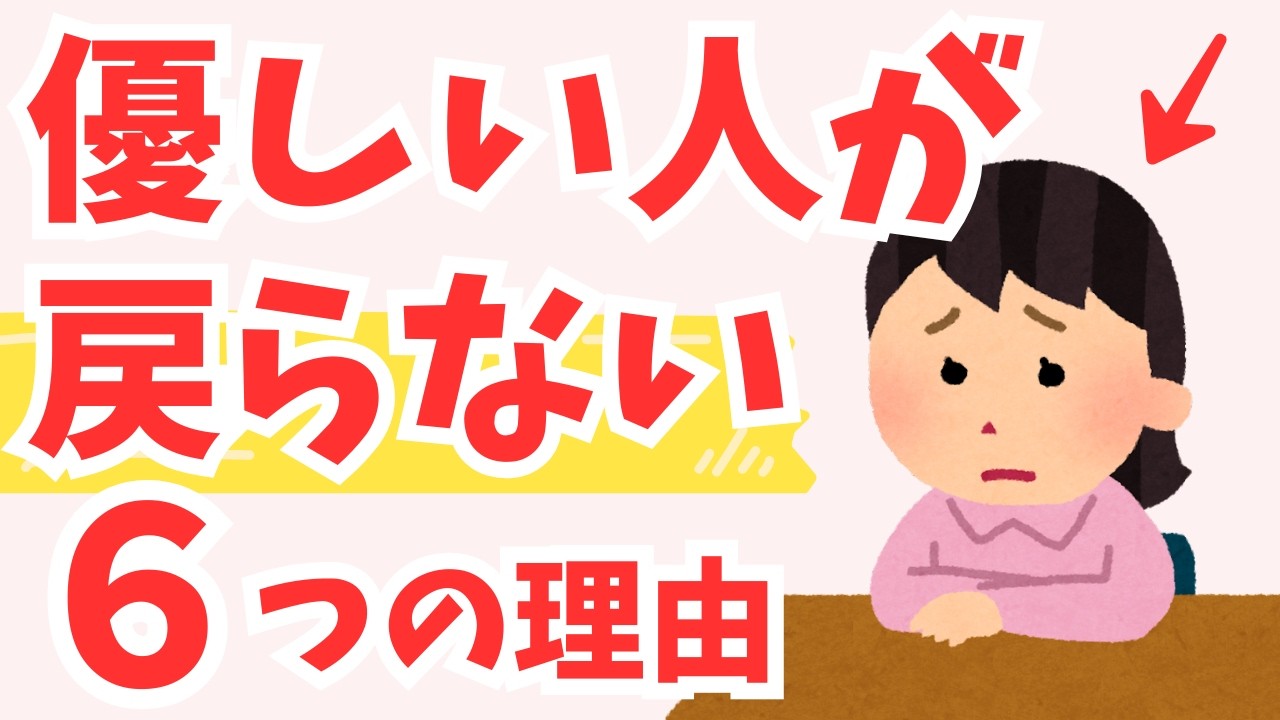 【雑学】優しい人は戻らない｜突然消えた優しい人は二度と戻らない本当の理由６選