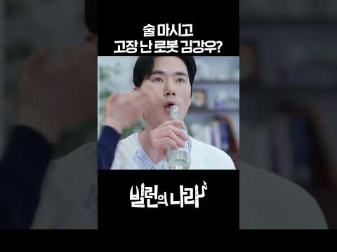 술 마시고 고장 난 로봇 <strong>김강우</strong>? #shorts [빌런의 나라] | KBS 방송