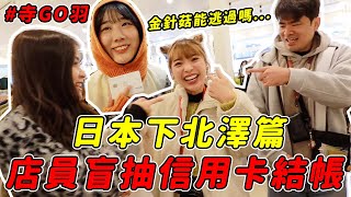 羽球隊去日本啦🇯🇵店員盲抽信用卡結帳，誰能在「下北澤」逃過一劫？｜一隻阿圓