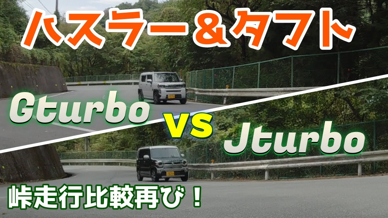 【ハスラーVSタフト】峠走行ターボ車対決！パワー感、走行フィールの違いは？！