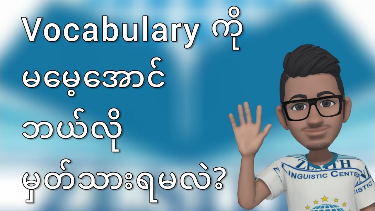 Vocabulary ကို မမေ့အောင် ဘယ်လိုမှတ်သားရမလဲ