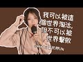 謝安琪 Kay Tse 我可以被這個世界淘汰 但不可以被世界擊敗 Cover By 蛋托邦Lily 謝安琪 Kay Tse 我可以被這個世界淘汰 但不可以被世界擊敗 Cover By 蛋托邦Lily