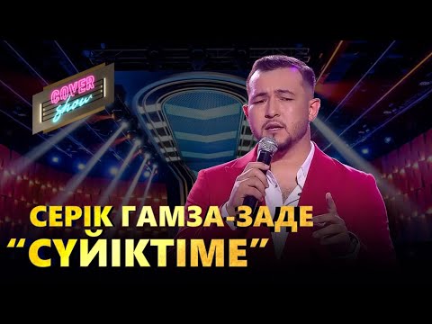 Серік Гамза заде Сүйіктіме COVER SHOW КАВЕР ШОУ