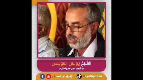 الشيخ يونس اسويلص - ما تيسر من سورة النور
