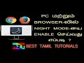 HOW TO SET NIGHT MODE IN CHROME BROWSER & PC - BEST TAMIL TUTORIALS