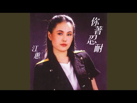 你著忍耐