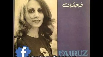 Fairouz - Ana Indi Haneen - أنا عندي حنين Fairouz - Ana Indi Haneen - أنا عندي حنين