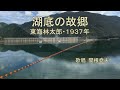 東海林太郎「湖底の故郷」歌唱:関根堯夫 懐メロ大使:春日一郎 テロップつき