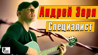 Андрей Заря - Специалист (Видеоклип 2007) | Русский Шансон
