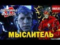 12 Фактов Мыслитель!