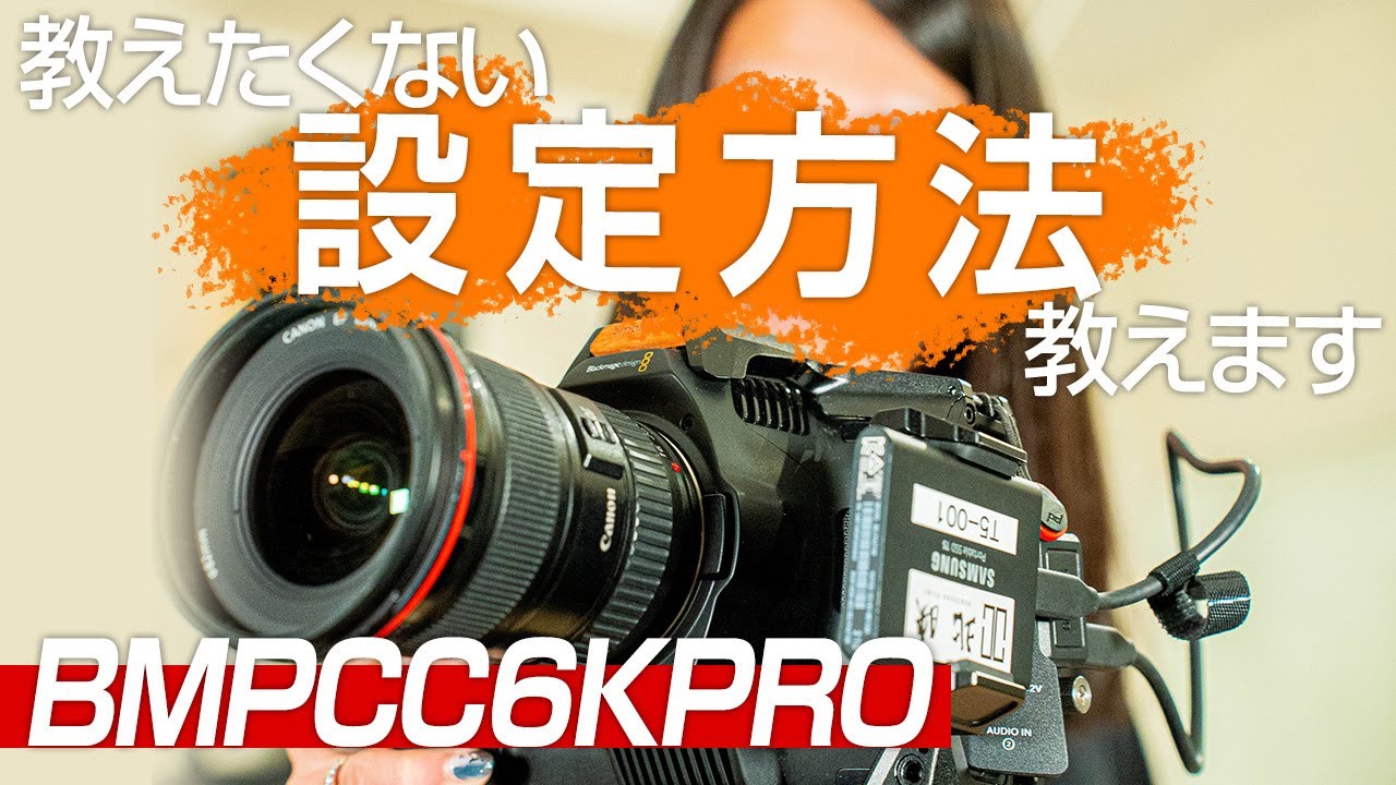 BMPCC6KPRO review】ブラマジ6K PROの設定方法をプロカメラマン