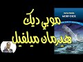   مناقشة وتحليل لرواية موبي ديك الإنسان الخطر الأكبر على كوكب الأرض