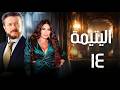 مسلسل اليتيمة الحلقة الرابعة عشرة 14 كاملة رمضان 2026