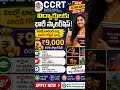 CCRT Scholarship 2026-27 | విద్యార్థులకు భారీ స్కాలర్షిప్ అవకాశం! ఉచితంగా Apply చేయండి | Full Guide