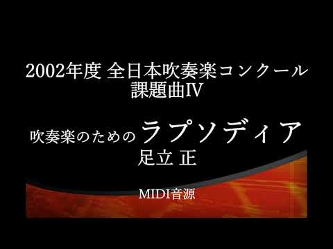 吹奏楽のためのラプソディア/足立正　2002年度吹奏楽コンクール課題曲Ⅳ【MIDI】