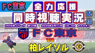 【FC東京　同時視聴　実況】 Ｊリーグ第10節　FC東京－柏レイソル　FC東京全力応援同時視聴 実況 配信！※ライブ配信　#jリーグ  #fc東京 　#柏レイソル