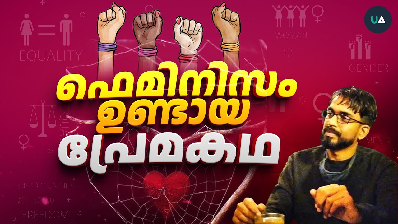 ഫെമിനിസം ഉണ്ടായ പ്രേമകഥ! The Love Story That Gave Birth to Feminism!
