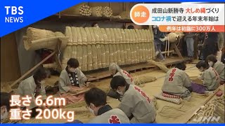 成田山新勝寺で大しめ縄づくり  コロナ禍で迎える年末年始は【Nスタ】