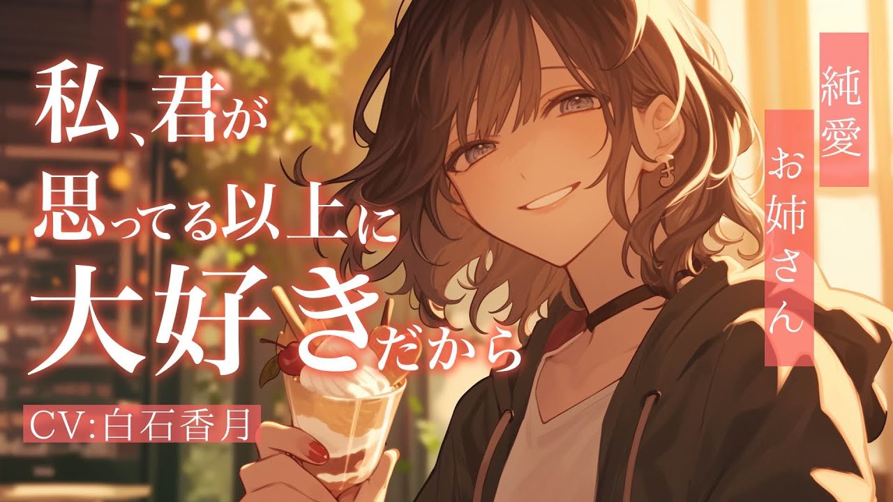 【純愛/お姉さん】片思いだと思っていた女友達に「好き」がバレてしまいました【男性向けシチュエーションボイス/ASMR】#白石香月