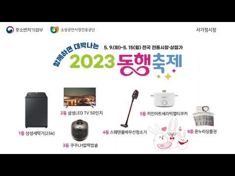 함께하면 대박나는 2023 동행축제