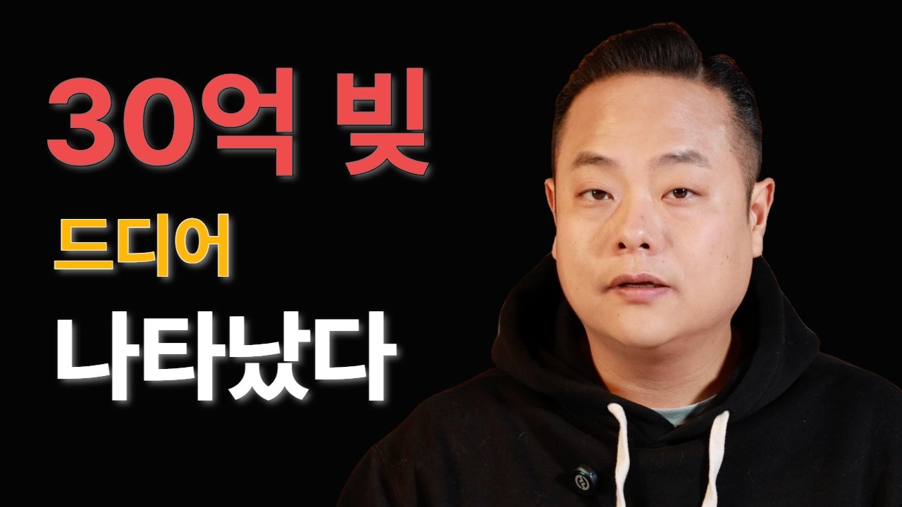 30억 빚을 진 제 인생에, 이분이 나타났습니다