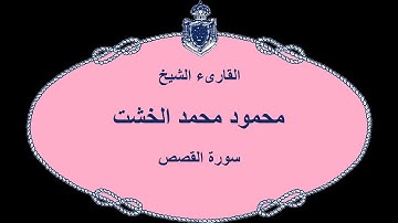 القارىء الشيخ محمود محمد الخشت || سورة القصص بصوت استريو