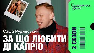 САША РУДИНСЬКИЙ — про Ді Капріо у фільмах без «Оскара» й влучну імпровізацію | Додивитесь у кіно