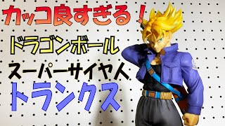 超造形！超サイヤ人トランクス！！！[レビュー]