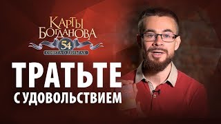 Как тратить деньги правильно